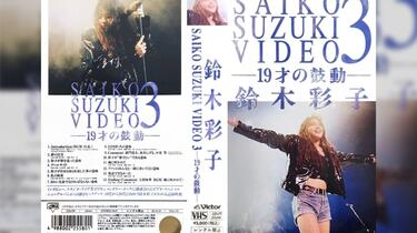 SAIKO SUZUKI VIDEO 3 ー19才の鼓動ー- 鈴木彩子_哔哩哔哩_bilibili