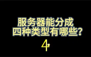 Download Video: 服务器能分成四种类型有哪些