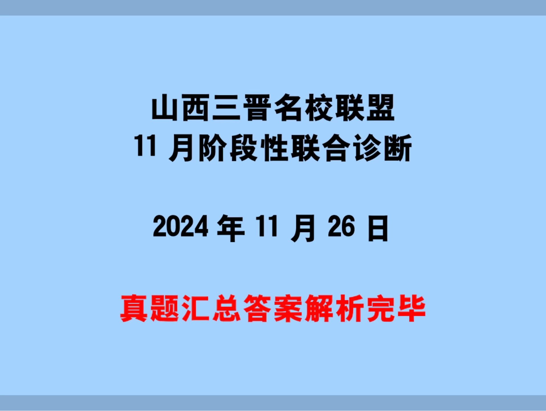 提前发布!11月26日山西三晋名校联盟高三11月阶段性联合诊断各科试卷及解析汇总完毕哔哩哔哩bilibili