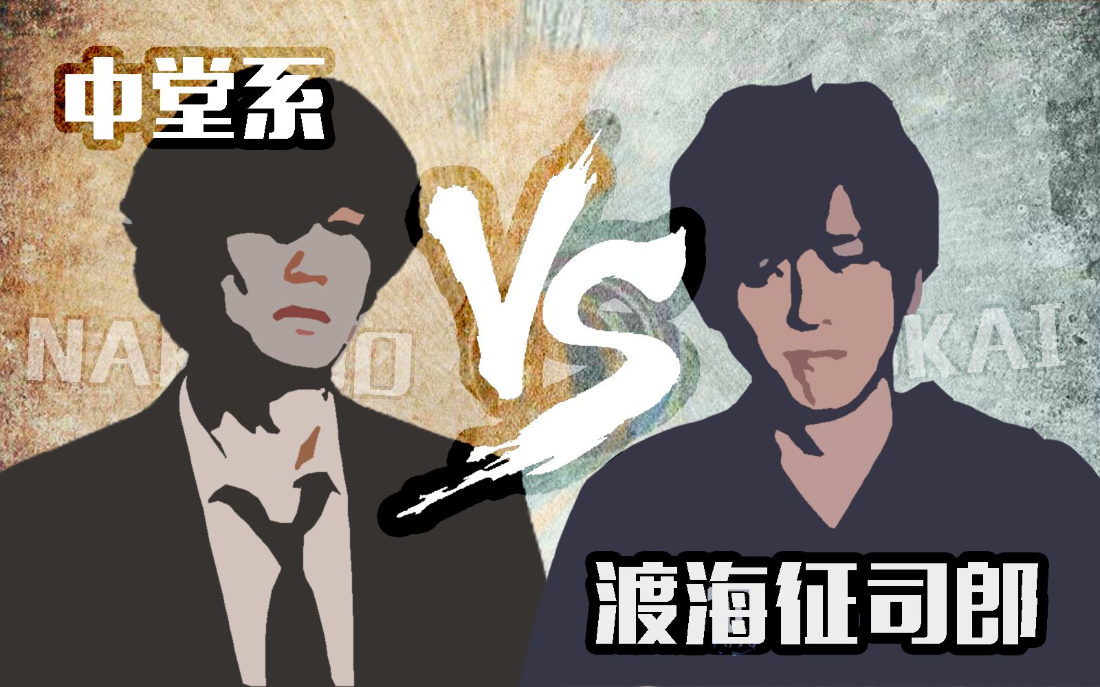 【Battle】渡海征司郎VS中堂系  毒舌医生组的对决【黑色止血钳】&【非自然死亡】哔哩哔哩bilibili