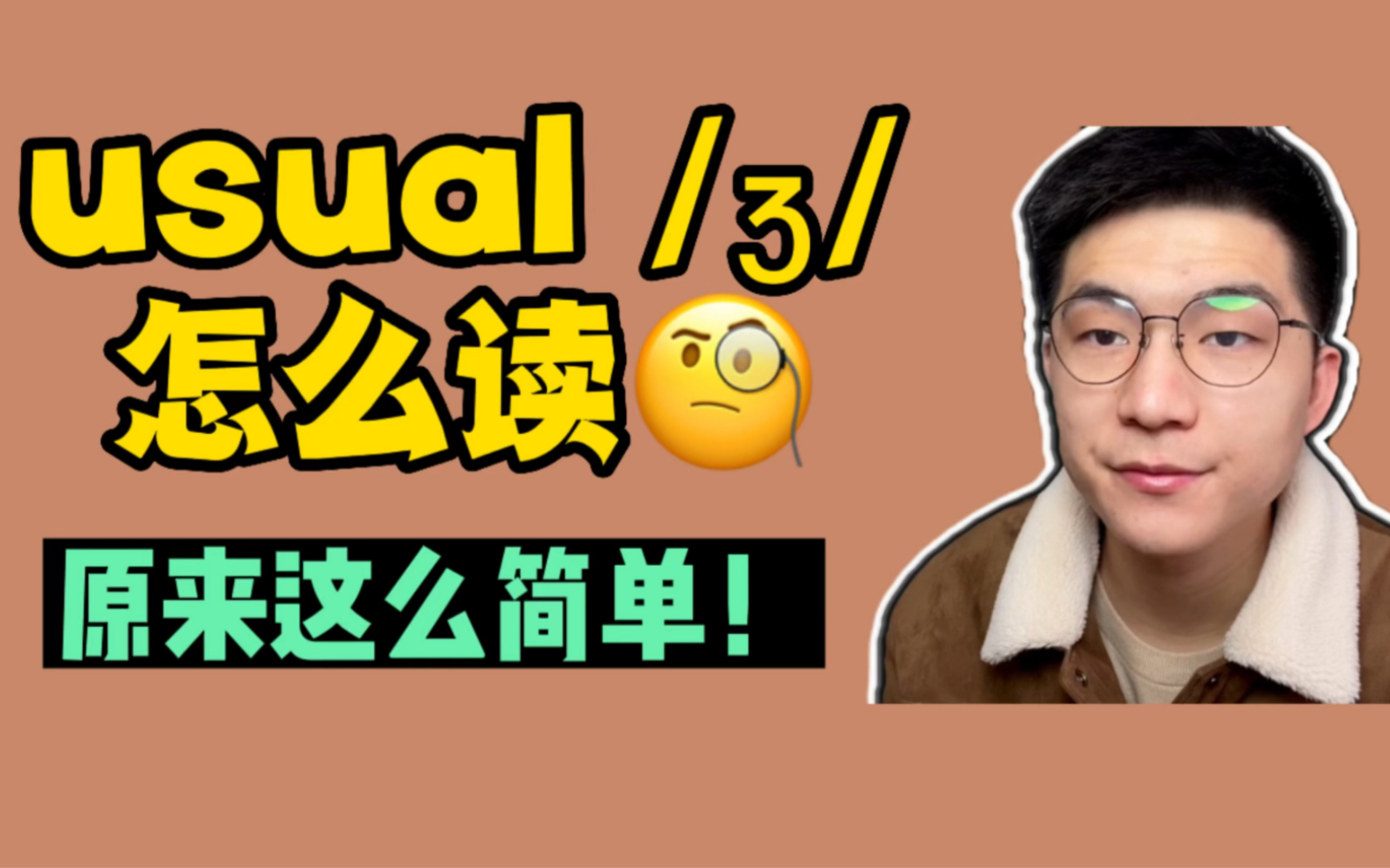 英语发音口语| 摩擦辅音/꒯,usual到底怎么读?哔哩哔哩bilibili