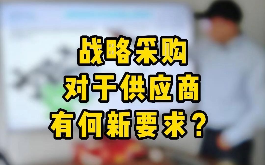 战略采购对于供应商有何新要求?哔哩哔哩bilibili