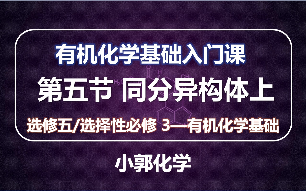 [图](共8节)选修五/选择性必修3《有机化学基础》入门课-(5)同分异构体上-小郭化学