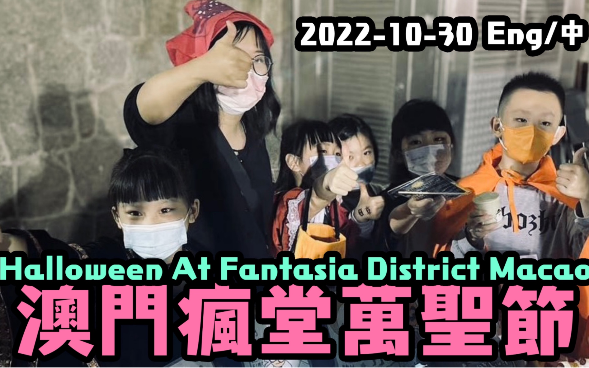 2022年澳门疯堂万圣节 Halloween at Fantasia District Macao 2022 Angels Sky 安琪轩哔哩哔哩bilibili