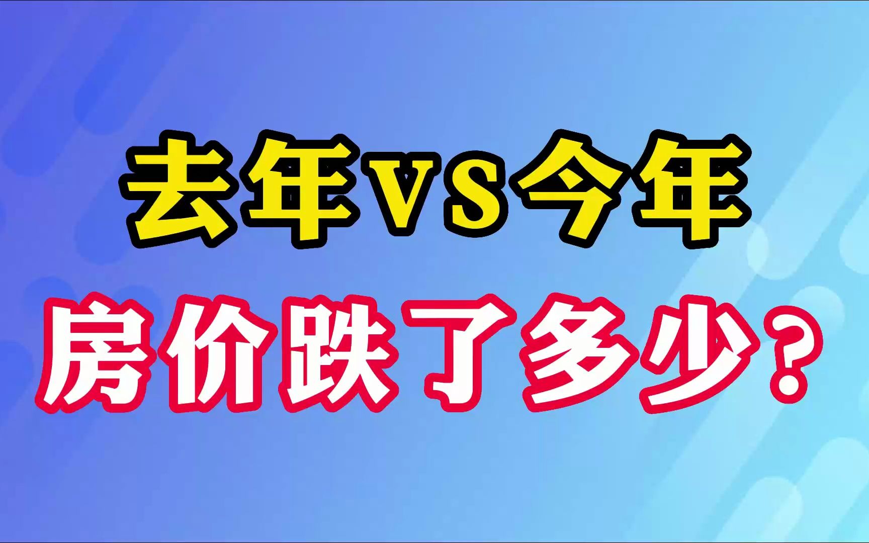 去年vs今年 房价跌了多少?
