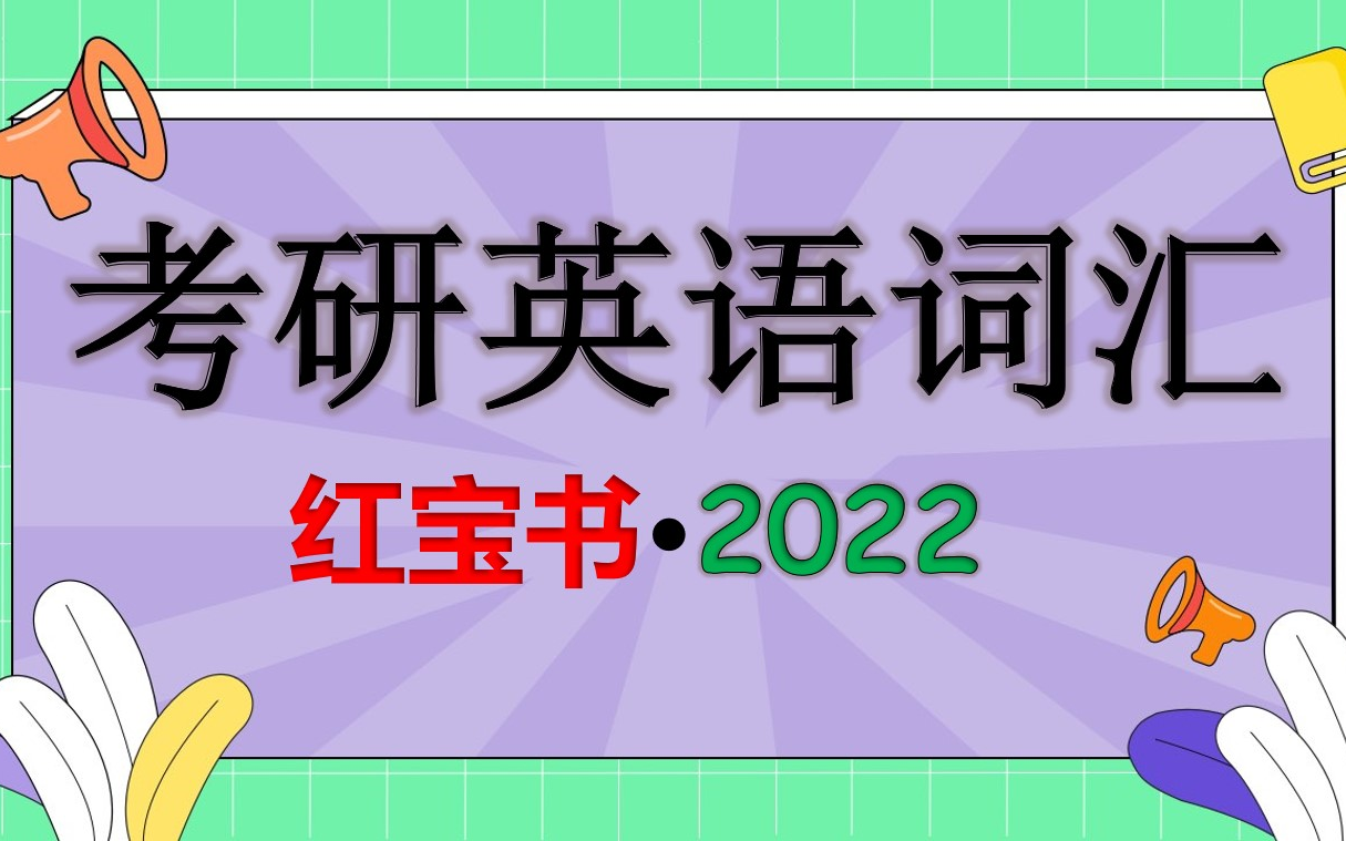 [图]考研英语词汇红宝书 2022