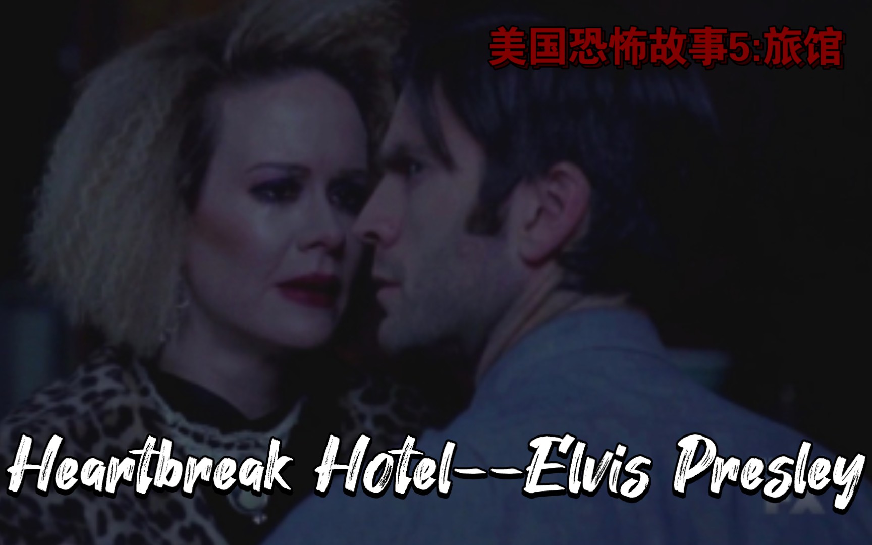 [图]【Heartbreak Hotel心碎旅馆】“我要杀了你！我发誓！我一定会杀了你！”〖美国恐怖故事5香蕉姐Sally个人向剪辑〗