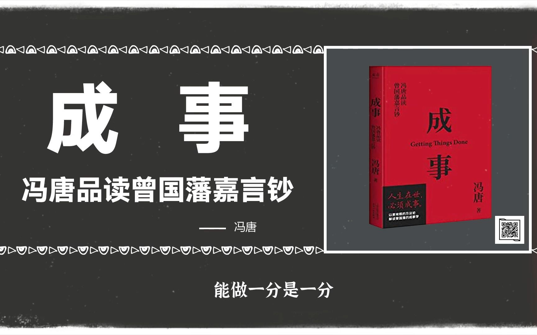 [图]成事：冯唐解读曾国藩，告诉你怎样成事，成功不可复制，但人生一世，总得做成几件事情。