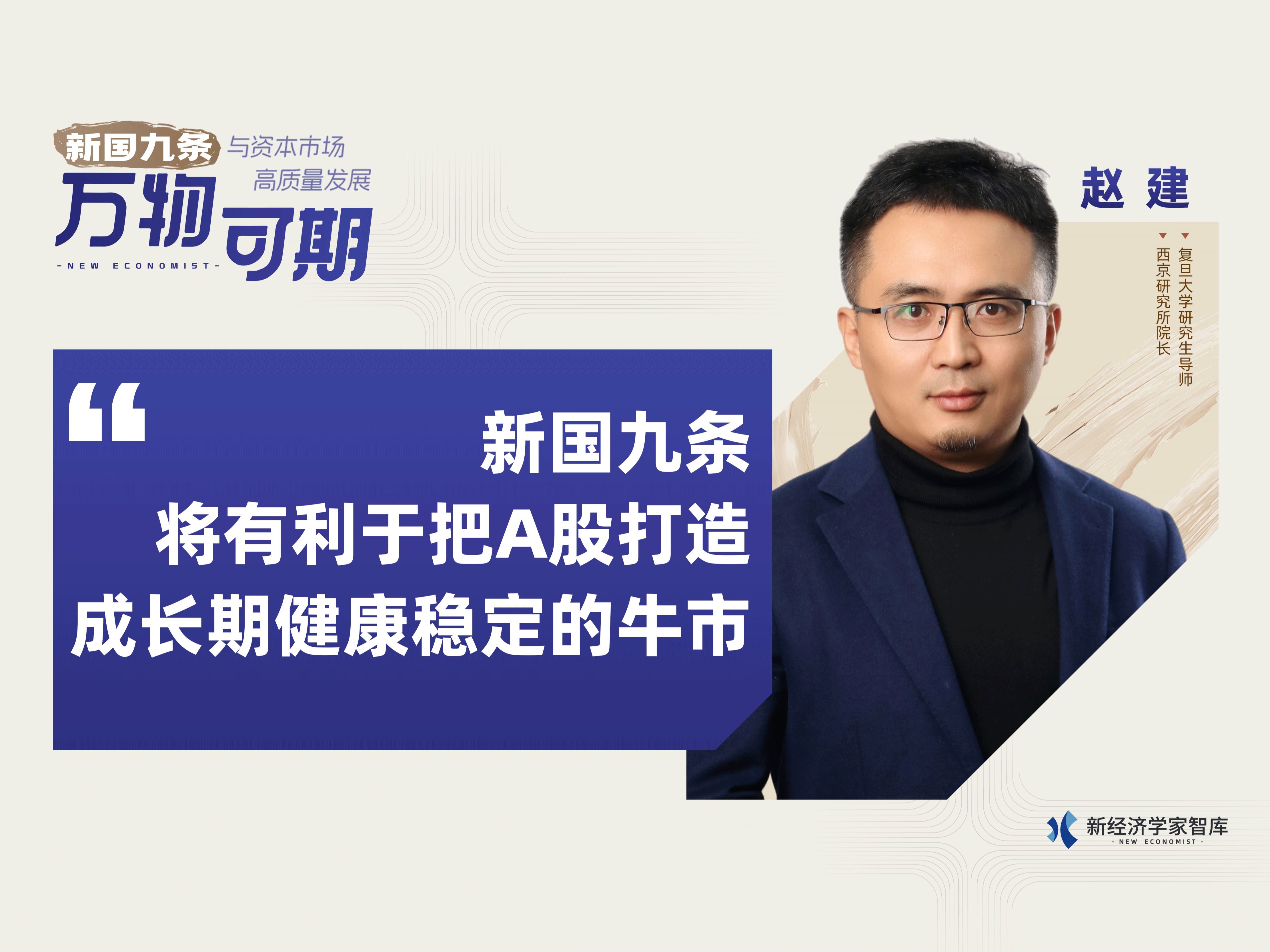 赵建:新国九条将有利于把A股打造成长期健康稳定的牛市哔哩哔哩bilibili