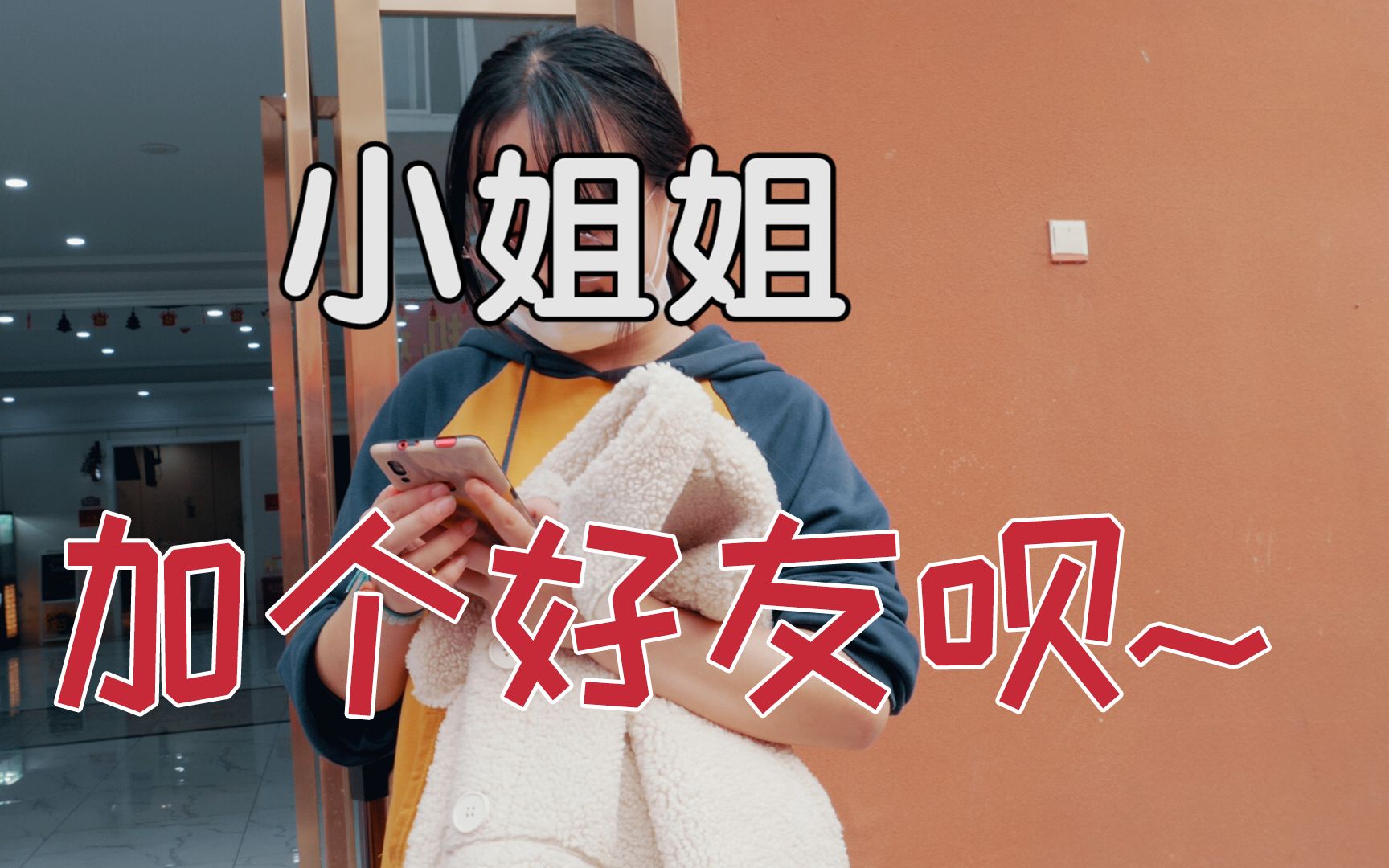 在校园里搭讪小姐姐,增粉快吗?