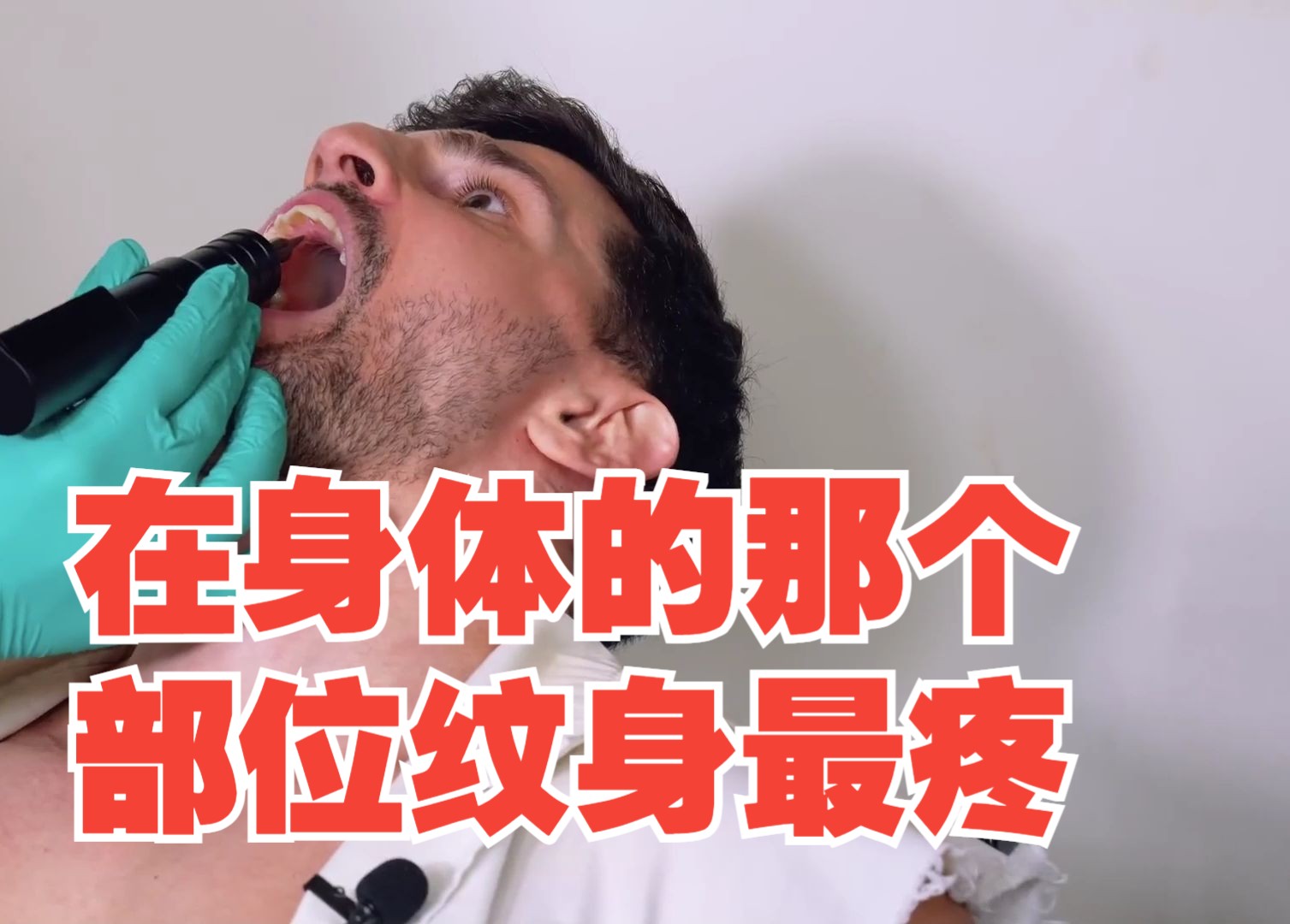 在身体的那个部位纹身最疼