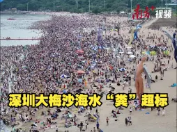 Download Video: 不宜游泳！深圳大梅沙海水“粪”超标