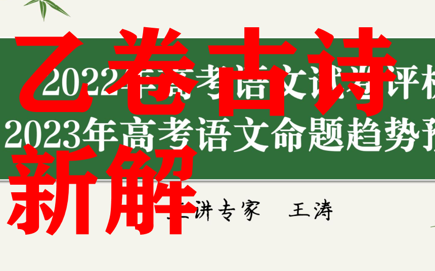 [图]2022高考语文乙卷古诗新解