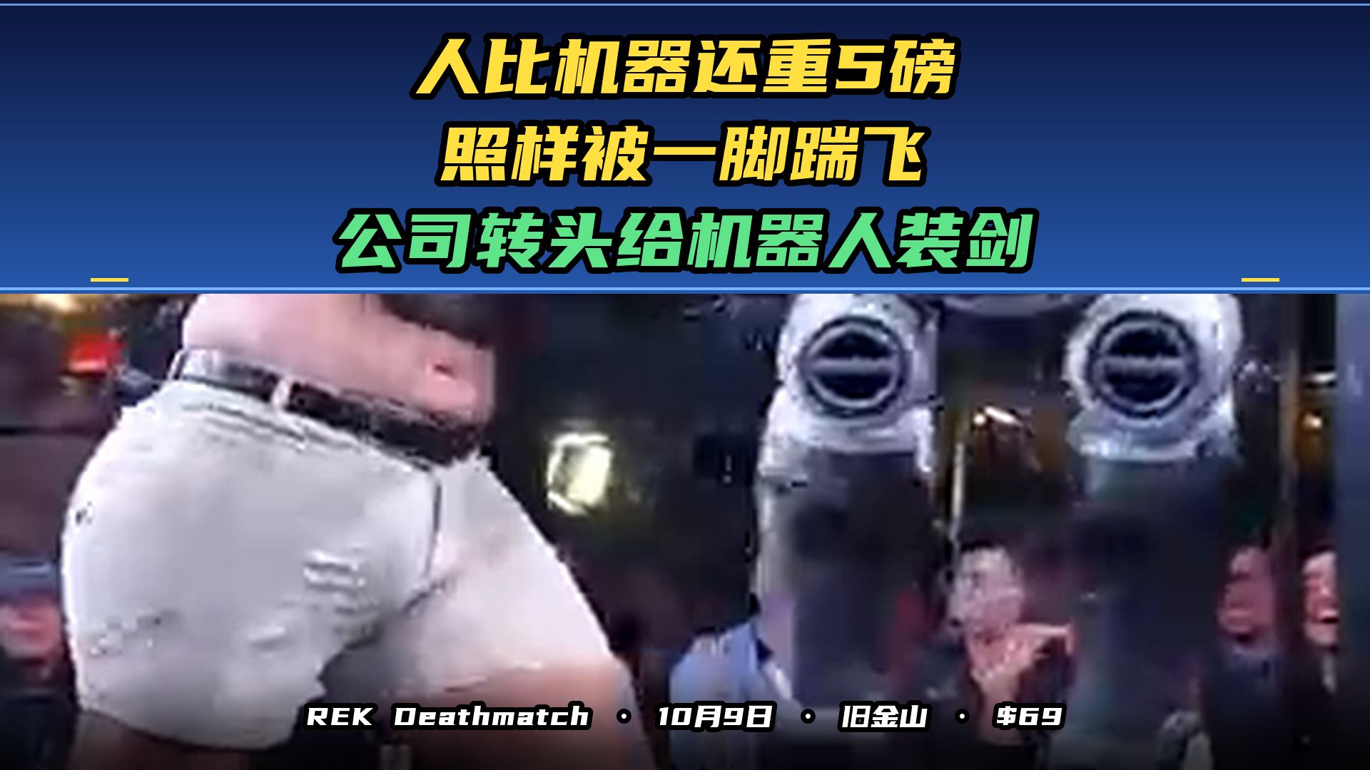 加州叫停人机格斗 公司转头给机器人装把剑