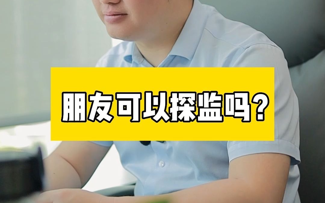 [图]朋友可以探监吗？