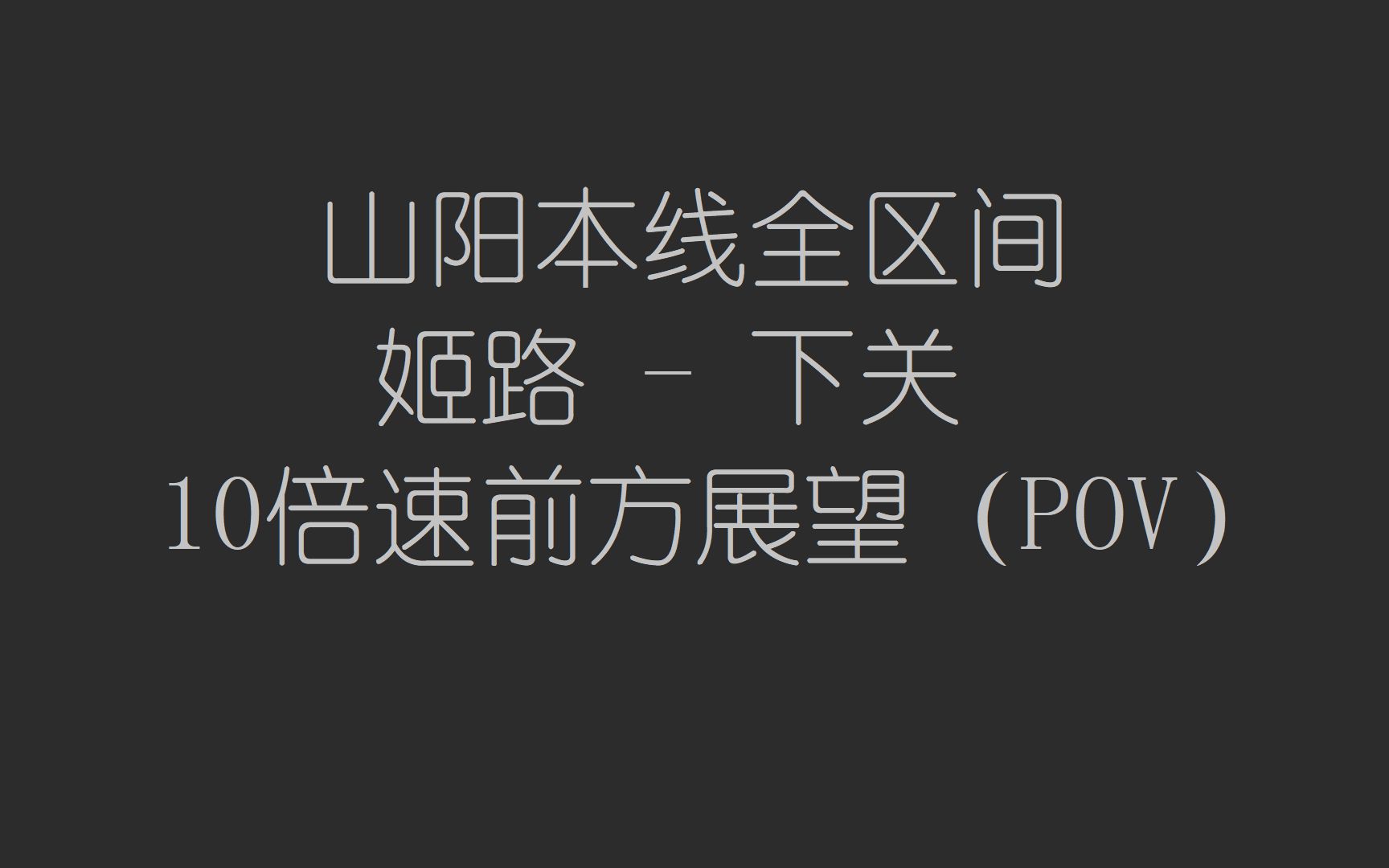 [10倍速][字幕付]山阳本线 全区间前方展望 姬路→下关哔哩哔哩bilibili