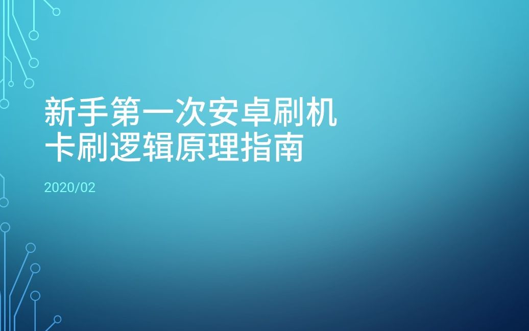 新手第一次安卓手机卡刷指南 【步骤介绍+同电脑重装系统的对比】哔哩哔哩bilibili