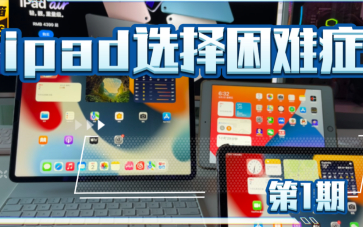 ipad选择困难症?我来说说我的3款ipad使用感受,开学平板就是它了哔哩哔哩bilibili