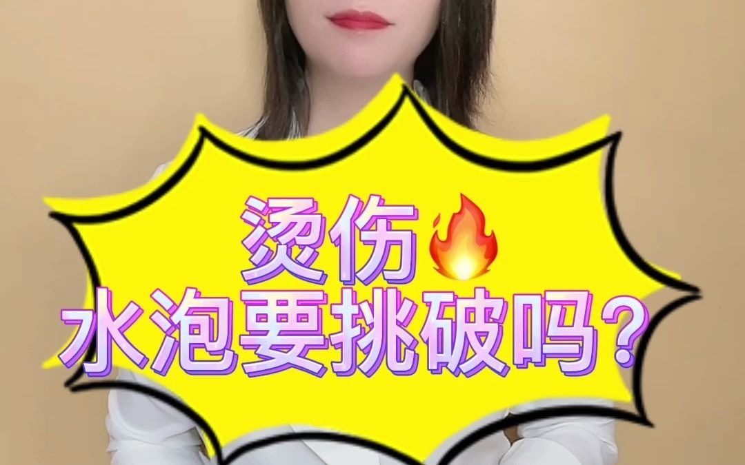 烫伤后有水泡,应该怎么处理?哔哩哔哩bilibili