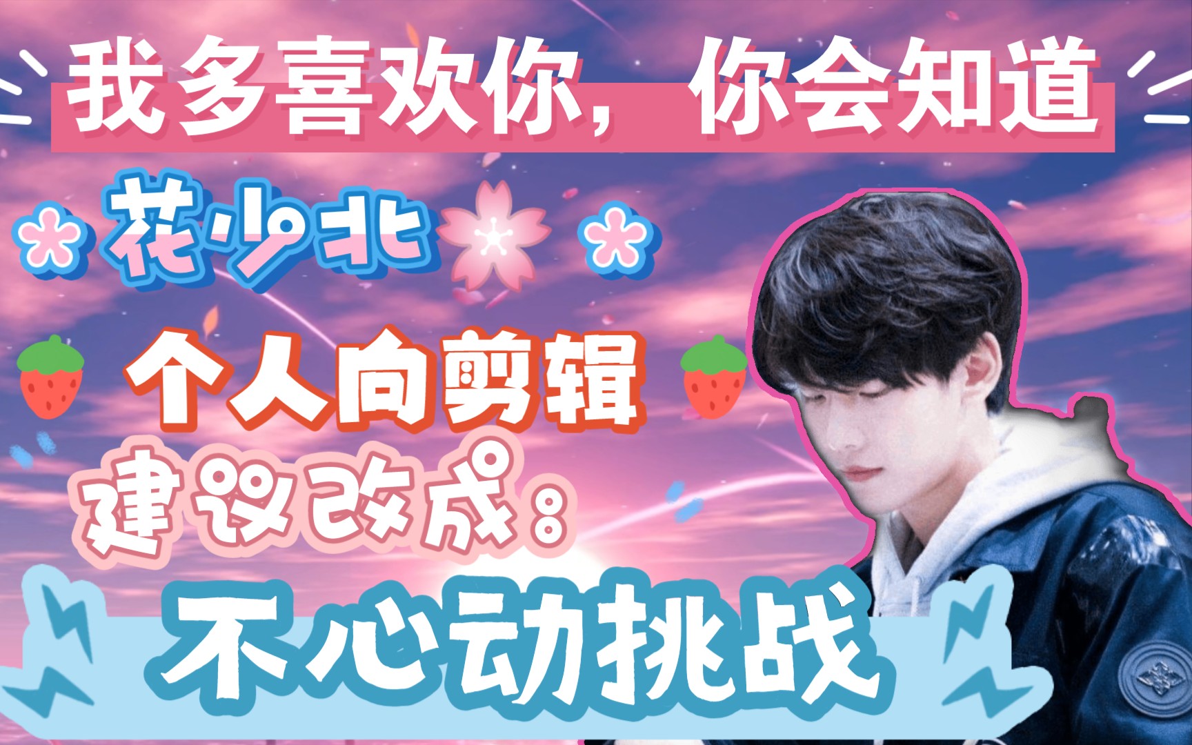 北北生日快乐呀～6月23生贺.