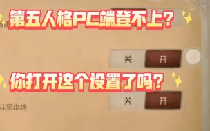 Descargar video: 第五人格PC登上不去？看看打开这个设置了吗！