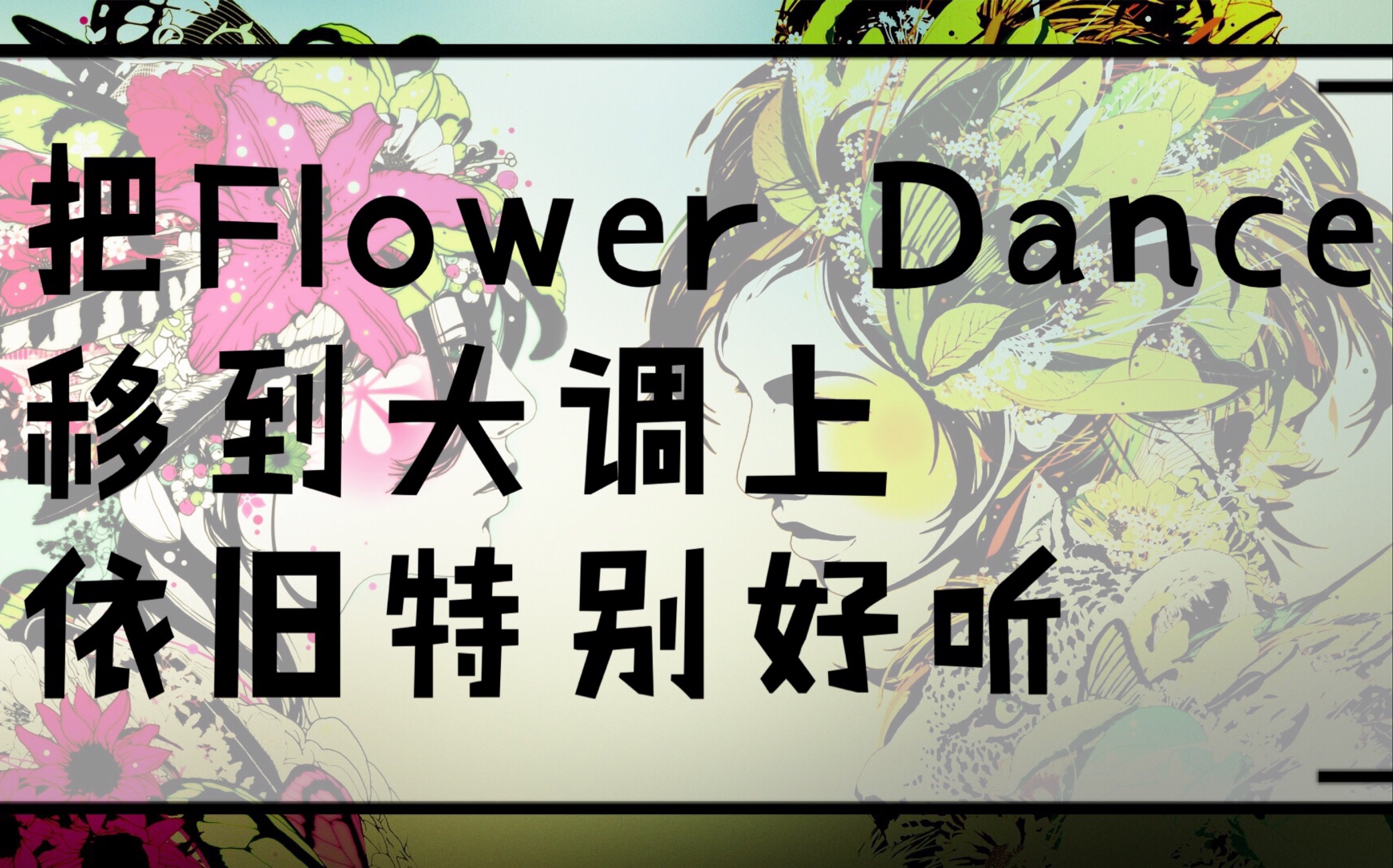 [图]把花之舞Flower Dance移到大调 依旧特别好听