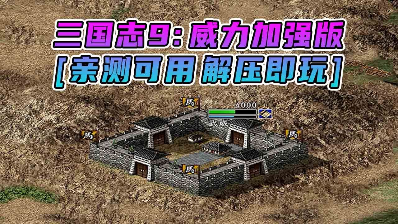 [图]三国志9 威力加强版 繁体中文 免安装 绿色版 [亲测可用 解压即玩]