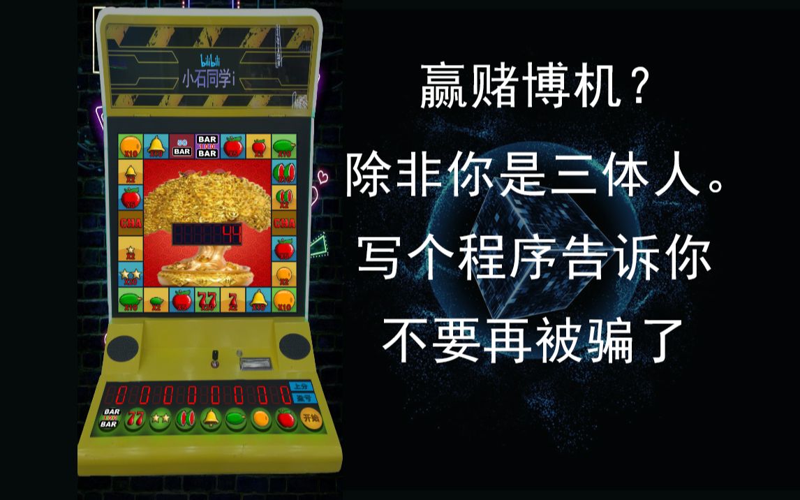 写一个水果老虎机告诉你为啥赢不了