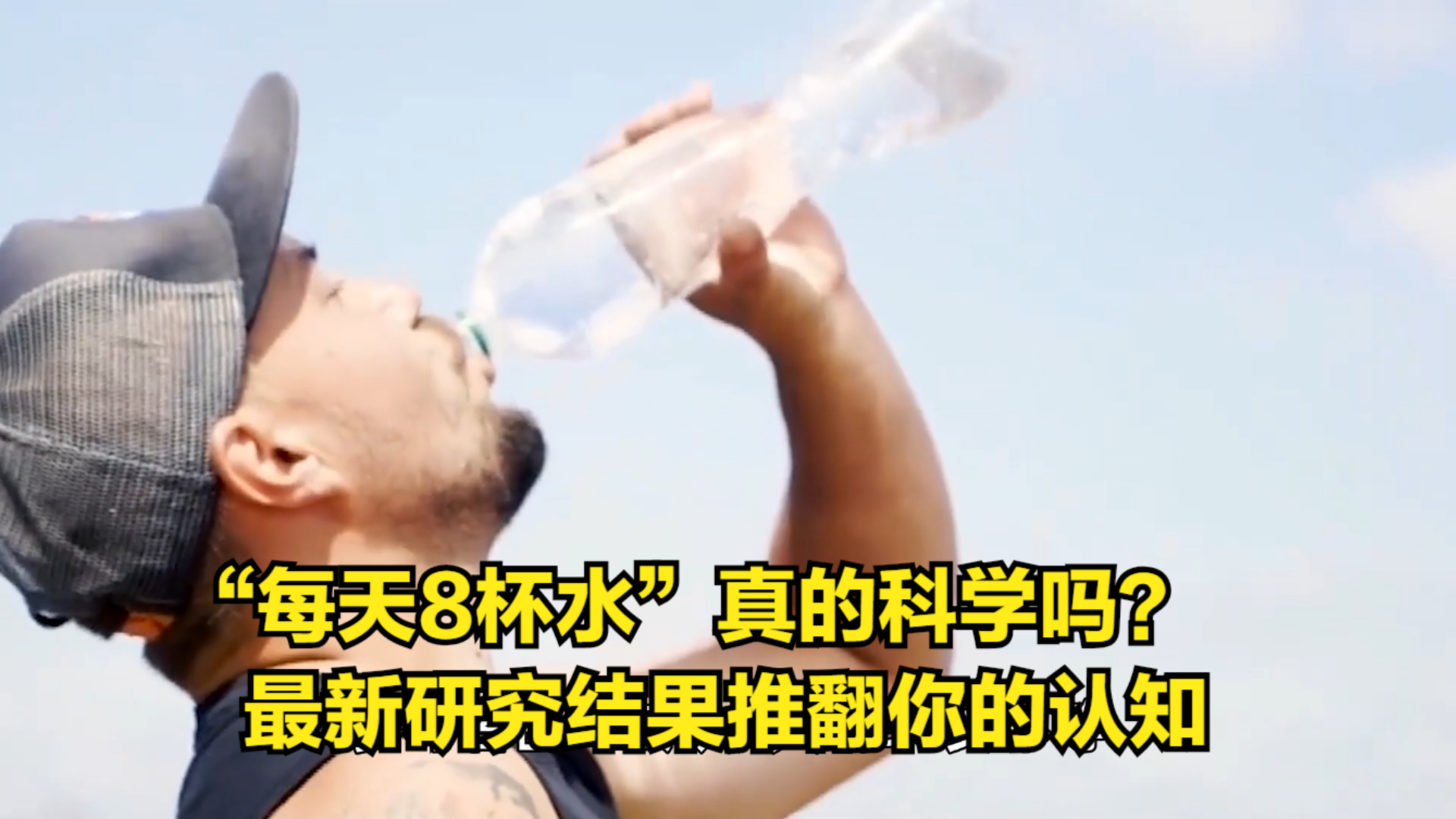 “每天8杯水”真的科学吗?最新研究结果推翻你的认知哔哩哔哩bilibili