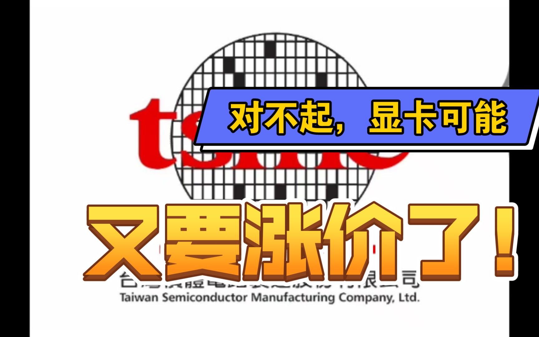 对不起,显卡可能又双叒叕要涨价了!