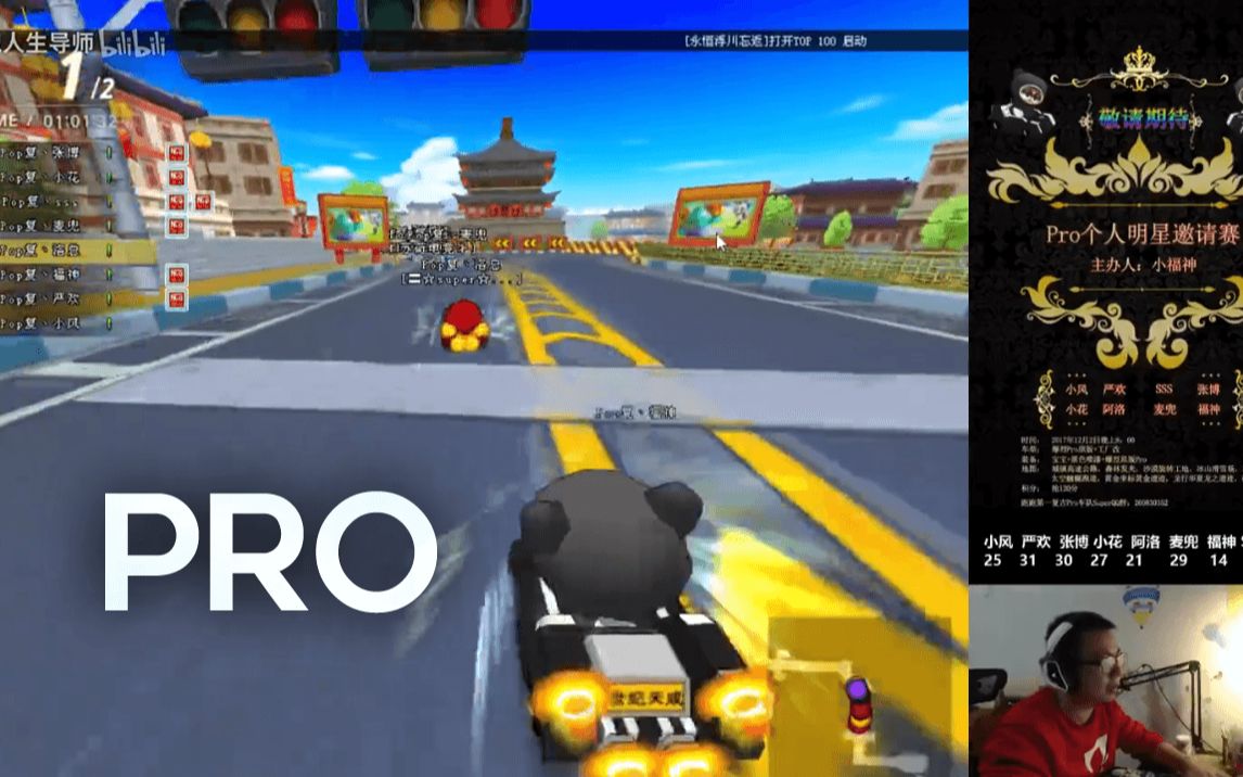 跑跑卡丁车pro明星邀请赛小风张博严欢小花sss福神洛神麦兜2017.