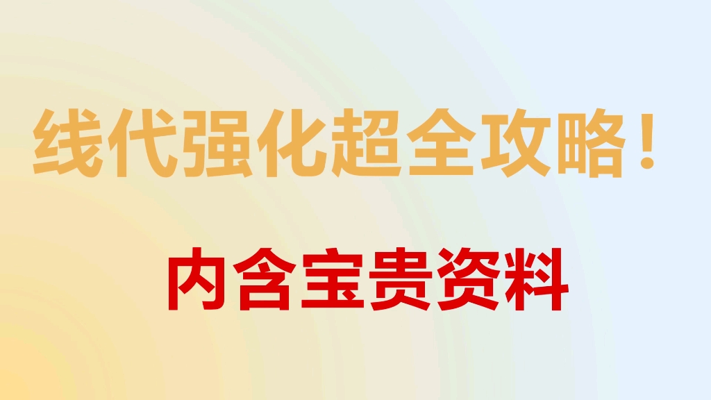 重要!线代强化超全攻略(内含宝藏提分资料)哔哩哔哩bilibili