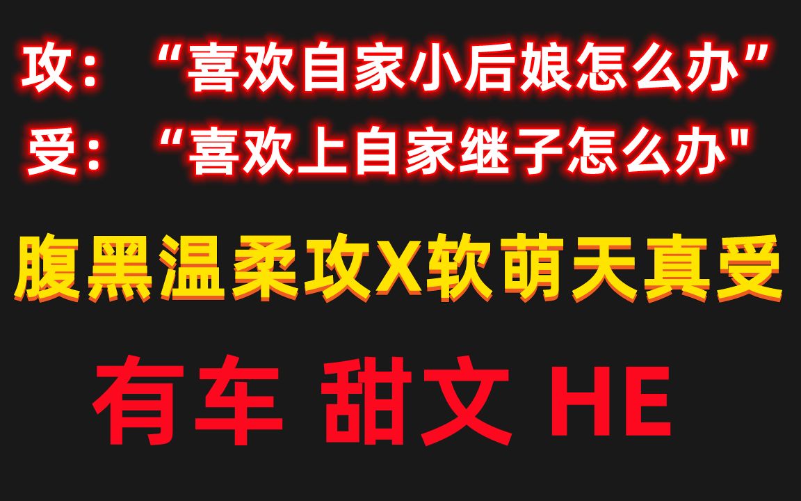 【原耽推文】继承秦府后顺道继承自己的小后娘||甜文 有车 HE ||腹黑温柔攻X软萌天真受哔哩哔哩bilibili