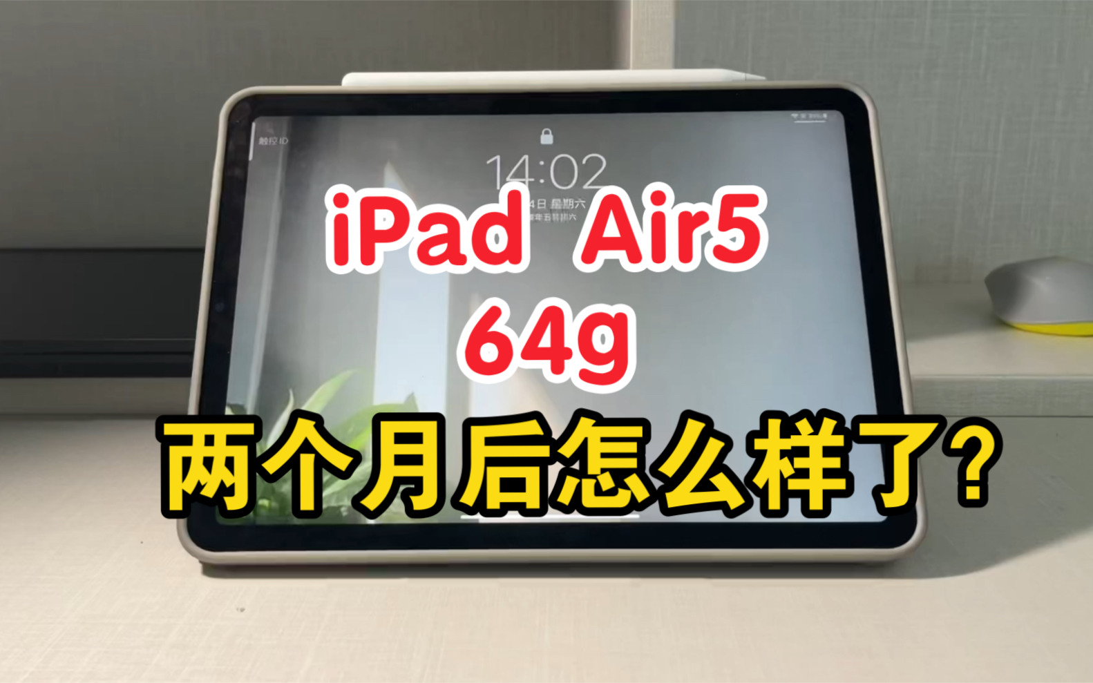 [图]【体验】64g的iPad Air5用了两个月怎么样了？内存还够用吗？两个月娱乐学习真体验！