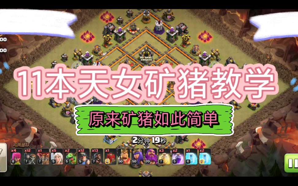 部落冲突coc11本天女矿猪三星教学