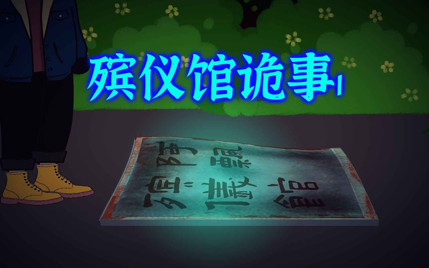 殡仪馆诡事1:中邪!?哔哩哔哩bilibili