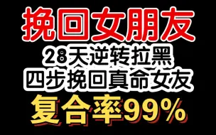 Télécharger la video: 28天逆转删除拉黑四步挽回真命女朋友，复合女朋友99%。挽回女朋友的方法，挽回前女友，如何挽回女朋友，如何挽回前女友。正确挽回女朋友的方式，怎么挽回女朋友