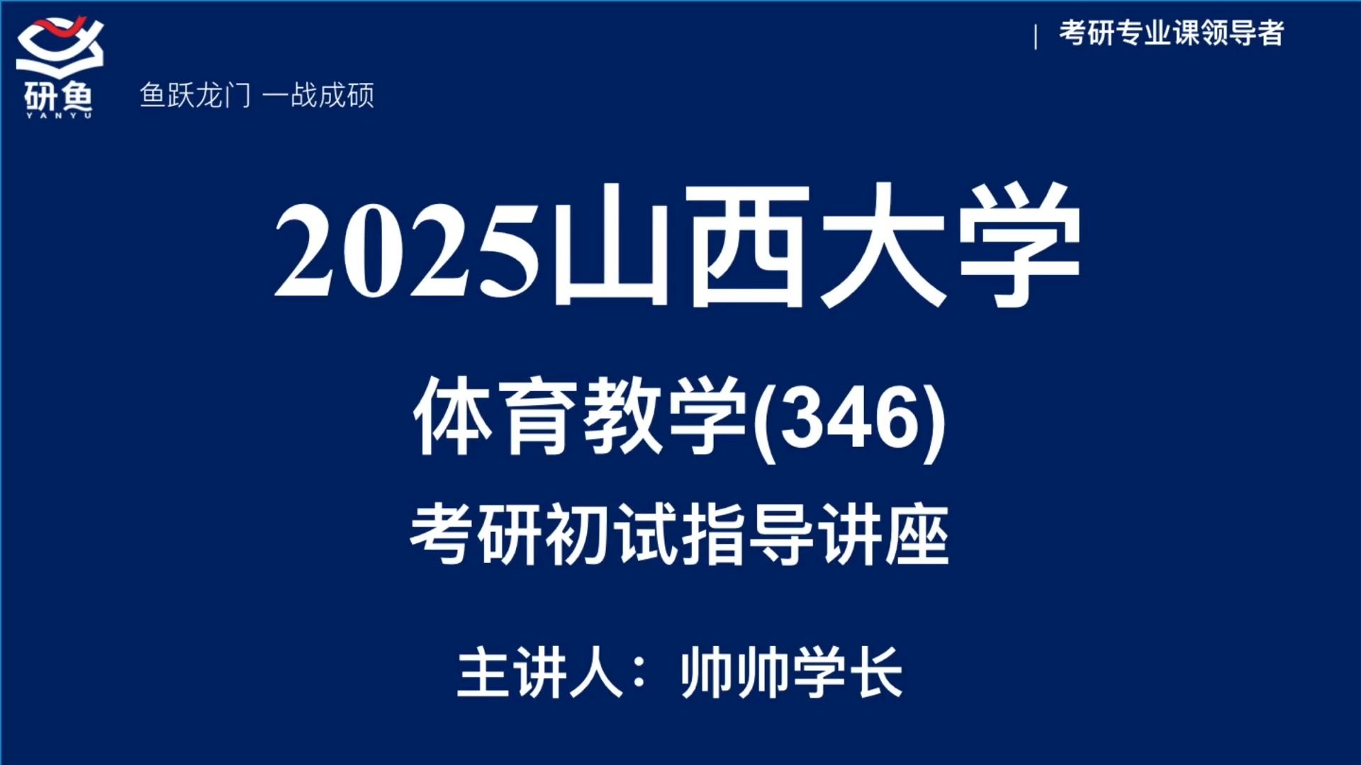 [图]山西大学/体育教学/346体育综合/直系学长/一对一辅导/高分上岸/院校信息/真题资料/考情分析/备考攻略