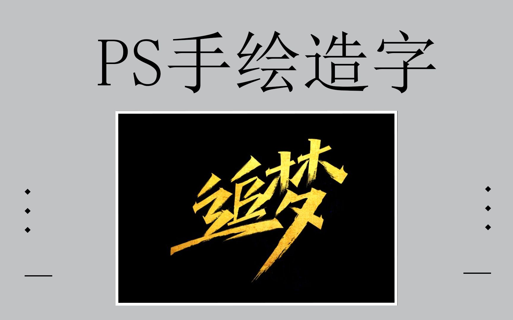 【PS字体设计教程】一个零基础也能原创造字的技巧_哔哩哔哩_bilibili