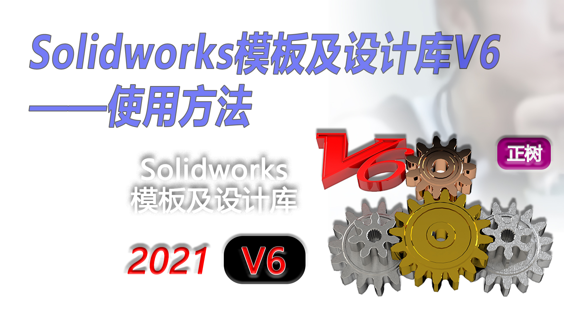 V5、V6版Solidworks模板及设计库的使用演示哔哩哔哩bilibili