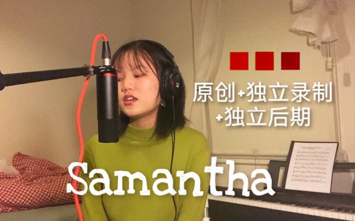 【原创】第一首独立录制+后期!!! // Samantha // 高中生的小小感情故事哔哩哔哩bilibili