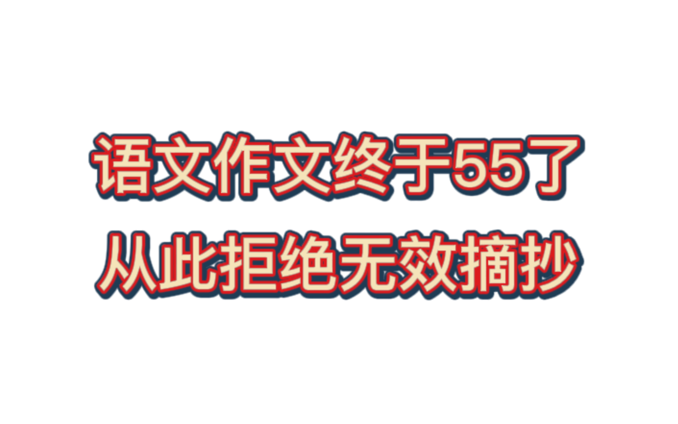 跟着[人民日报]写作文,再差也能50+哔哩哔哩bilibili