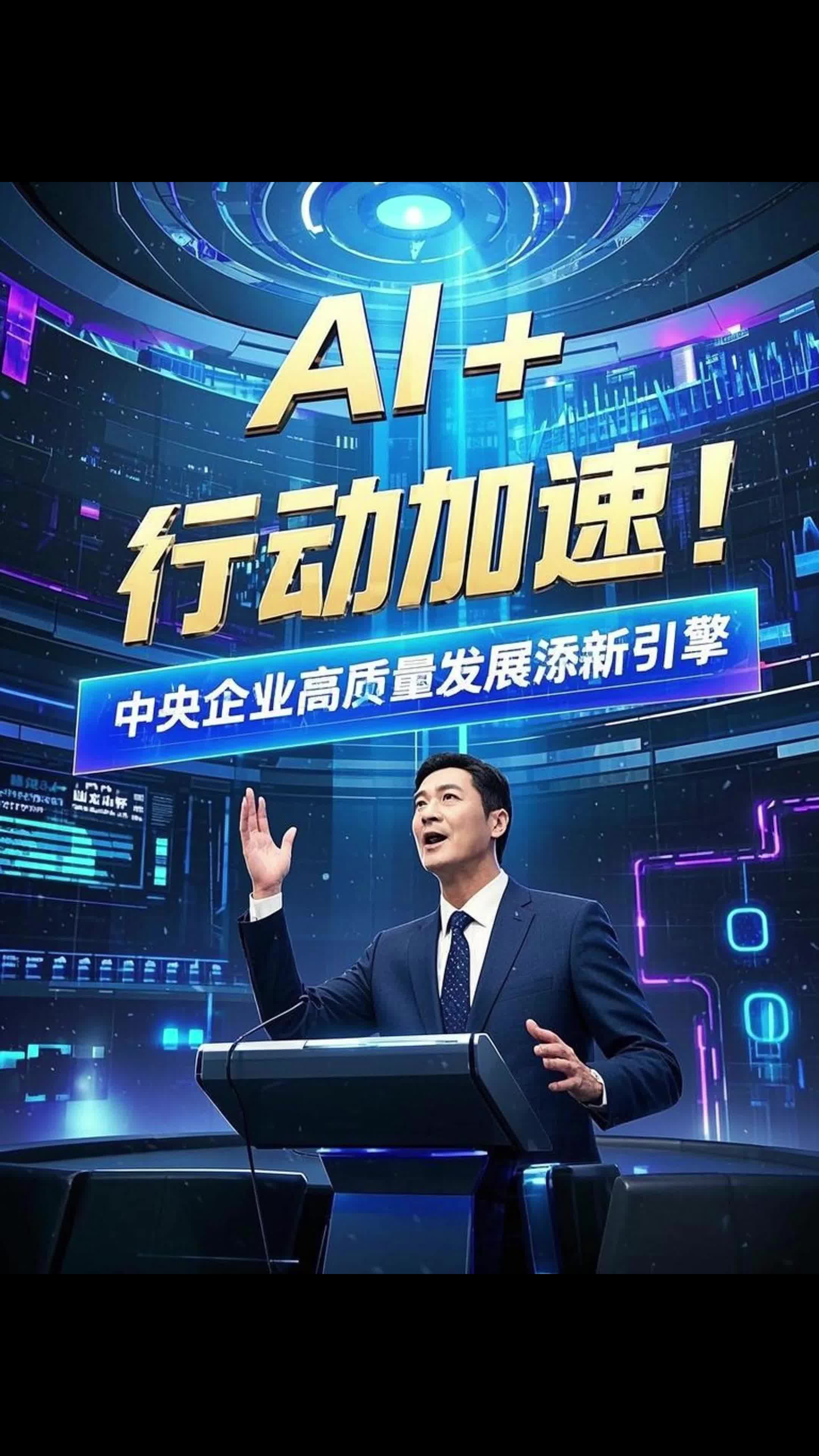 AI+行动加速!中央企业高质量发展添新引擎哔哩哔哩bilibili