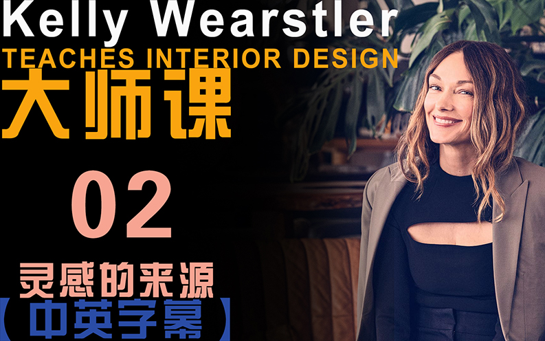 【中英双字】Kelly Wearstler教授室内设计 02 灵感的来源哔哩哔哩bilibili