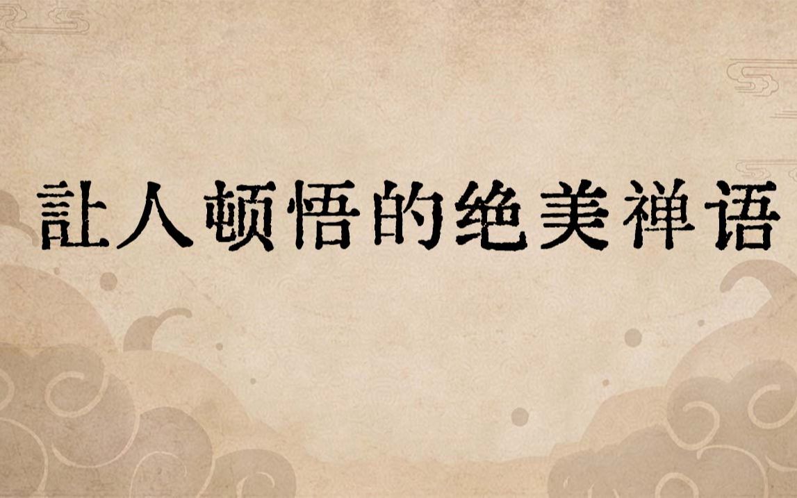 让人顿悟的绝美禅语 | “梦里明明有六趣,觉后空空无圣凡”哔哩哔哩bilibili