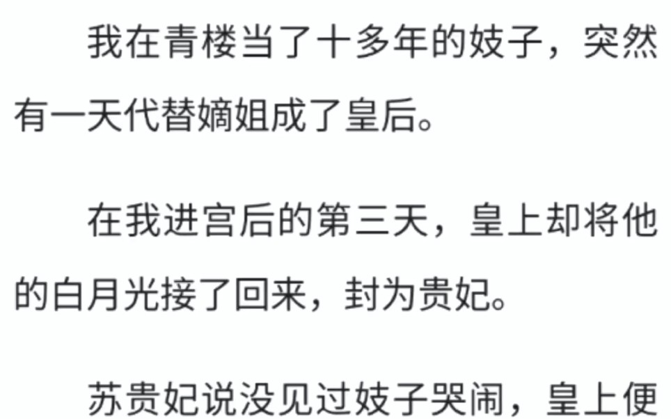 [图]我在青楼当了十多年的妓子，突然有一天代替嫡姐成了皇后。在我进宫后的第三天，皇上却将他的白月光接了回来，封为贵妃。