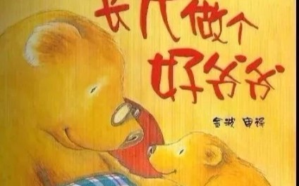 一个关于生命的绘本故事——Vol.1《长大做个好爷爷》哔哩哔哩bilibili