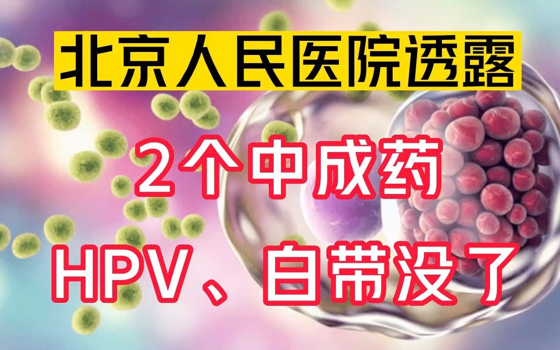 北京人民医院透露,2个中成药,hpv,白带没了