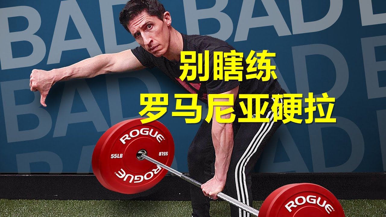 如何正确的做一个罗马尼亚硬拉|罗马尼亚硬拉怎么做