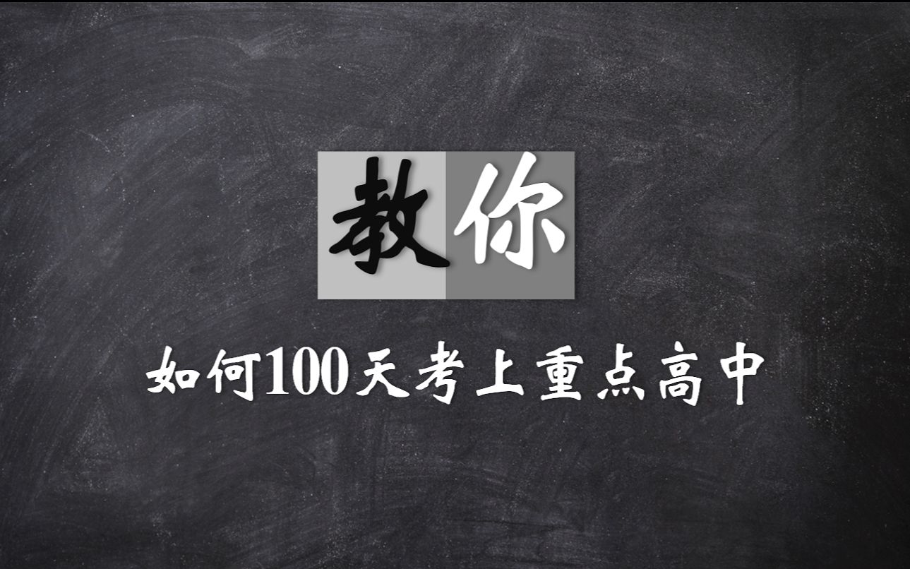 【2021中考数学复习】如何100天考上重点高中,如何科学有效地中考备考丨初中数学提分逆袭攻略丨二次函数丨圆综合丨动态几何综合丨一次函数综合丨模...